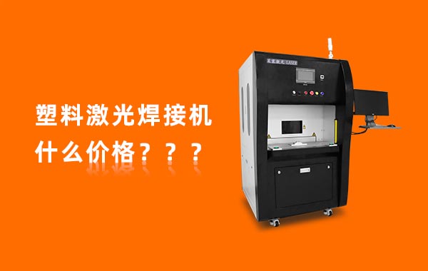 一臺塑料激光焊接機多少錢？(圖1)