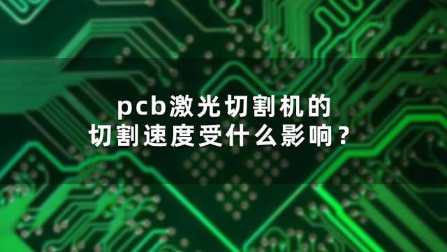pcb激光切割機(jī)的切割速度受什么影響？(圖1)