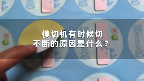 模切機(jī)有時(shí)候切不斷的原因是什么？(圖1)