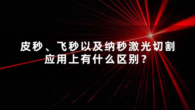 皮秒、飛秒以及納秒激光切割應(yīng)用上有什么區(qū)別？(圖1)