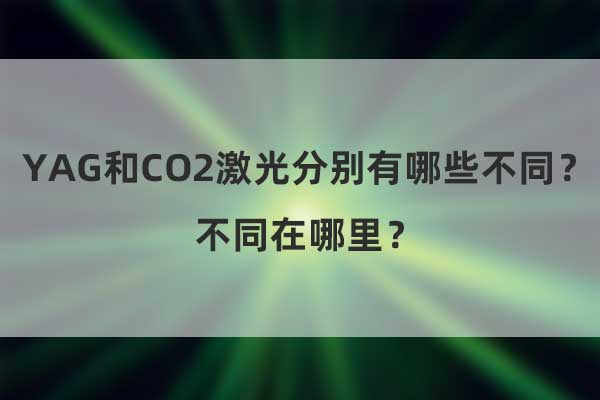 YAG和CO2激光分別有哪些不同？不同在哪里？(圖1)