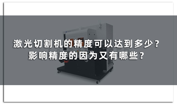 激光切割機的精度可以達到多少？影響精度的因為又有哪些？(圖1)