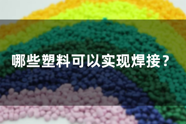 哪些塑料可以實現(xiàn)焊接？(圖1)