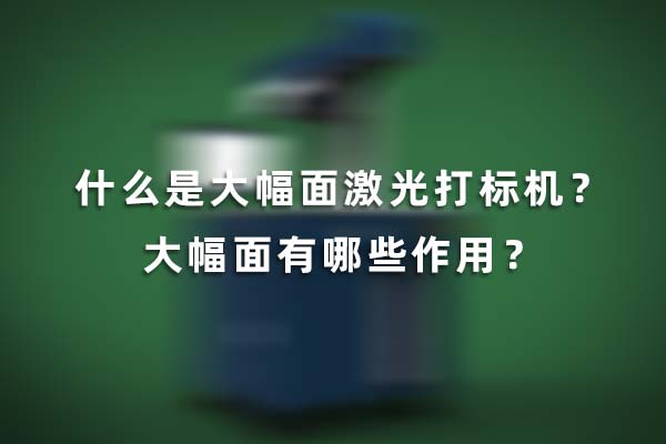 什么是大幅面激光打標(biāo)機(jī)？大幅面有哪些作用？(圖1)