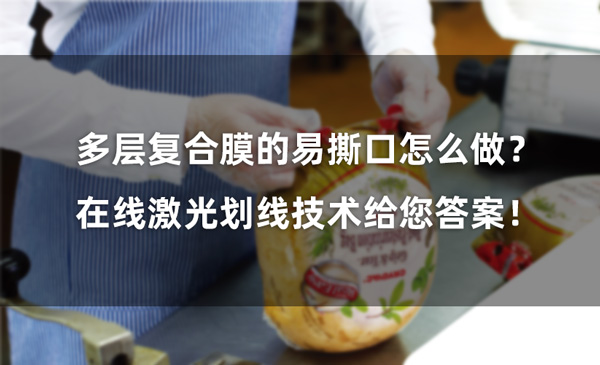 多層復(fù)合膜的易撕口怎么做？ 在線激光劃線技術(shù)給您答案！(圖1)