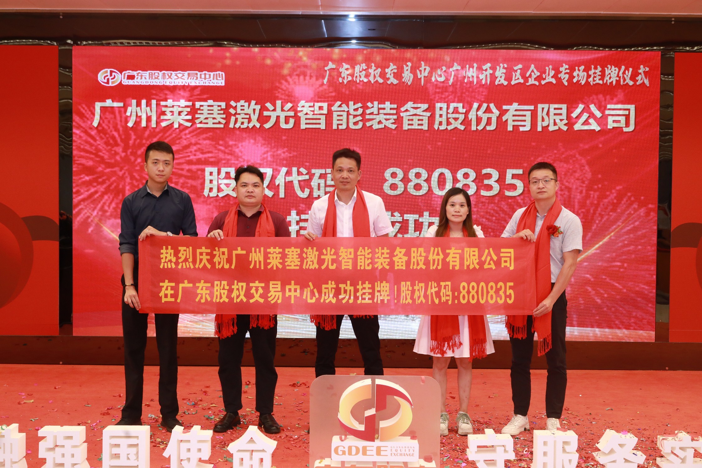 熱烈祝賀廣州萊塞激光在廣東股權交易所正式上市！(圖8)
