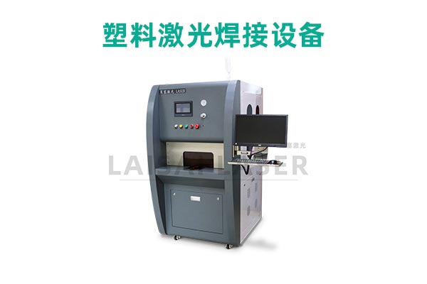 塑料激光焊接是什么？塑料激光焊接機(jī)的優(yōu)點(diǎn)是什么？(圖2)